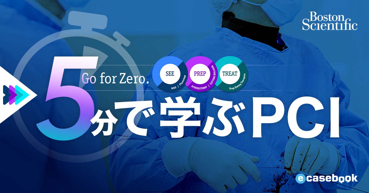 Go for Zero. ～5分で学ぶPCI～ | e-casebook
