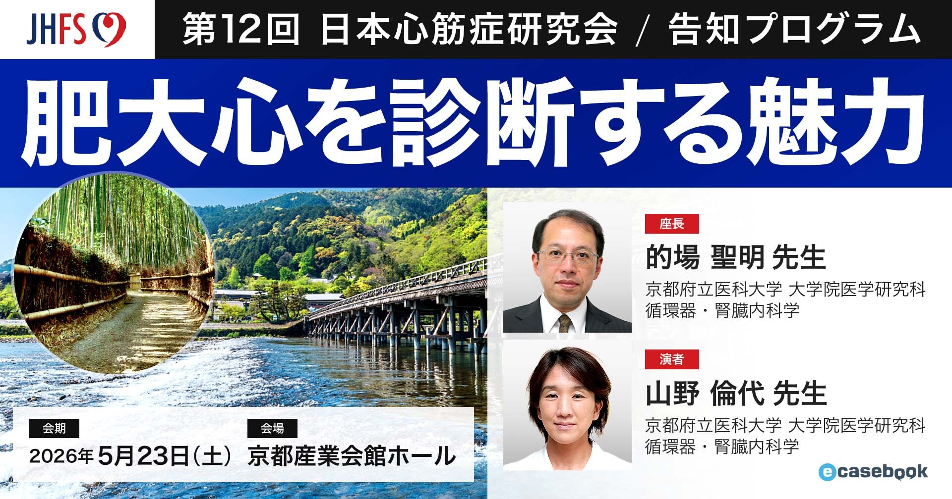 第12回 日本心筋症研究会 告知プログラム「肥大心を診断する魅力」 | e