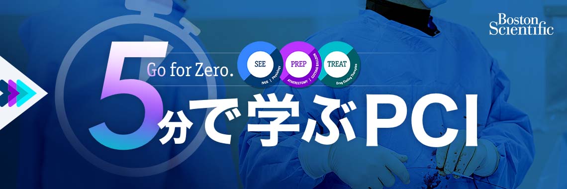 Go for Zero. ～5分で学ぶPCI～ | e-casebook
