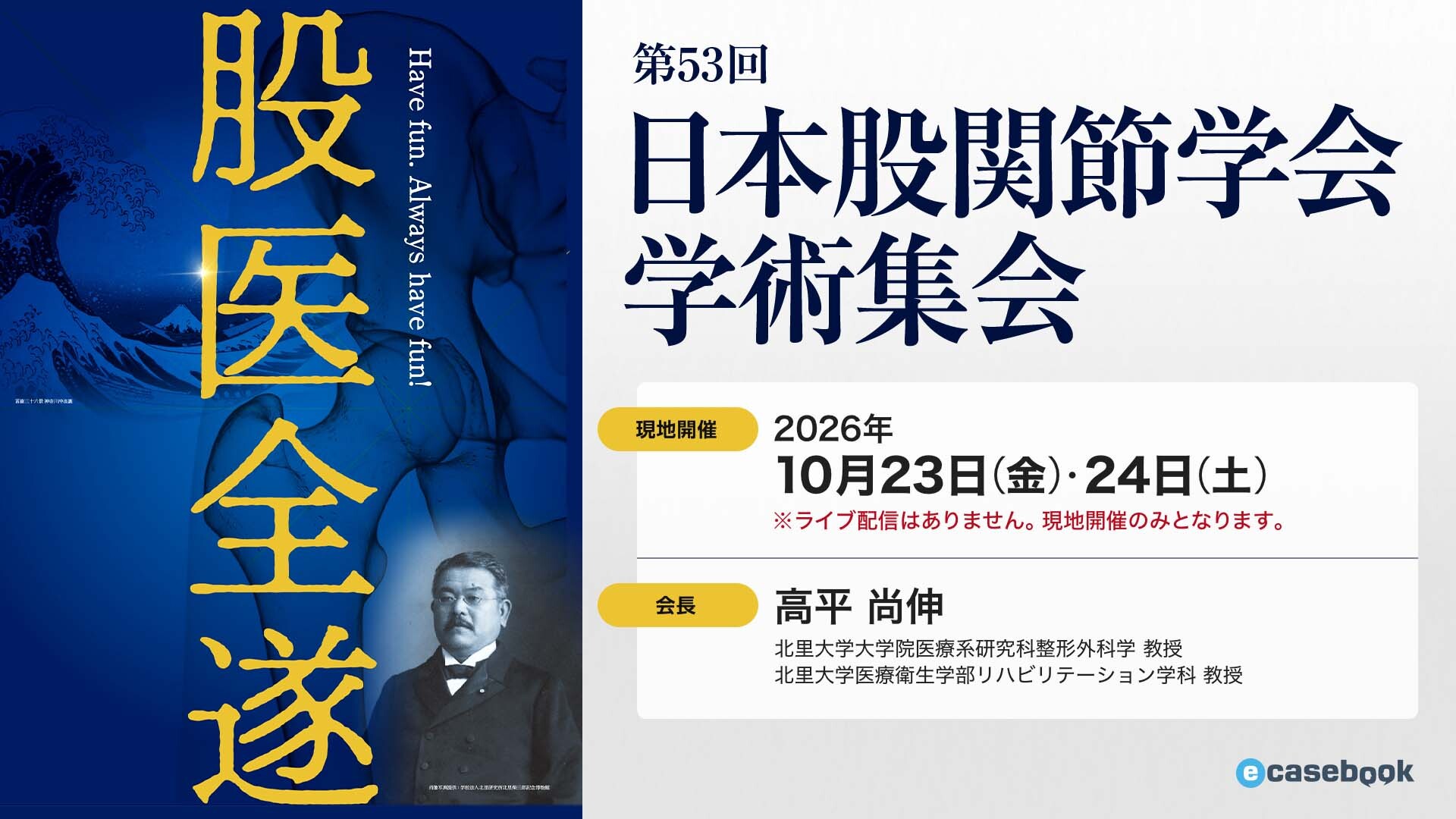 第53回日本股関節学会学術集会 | e-casebook