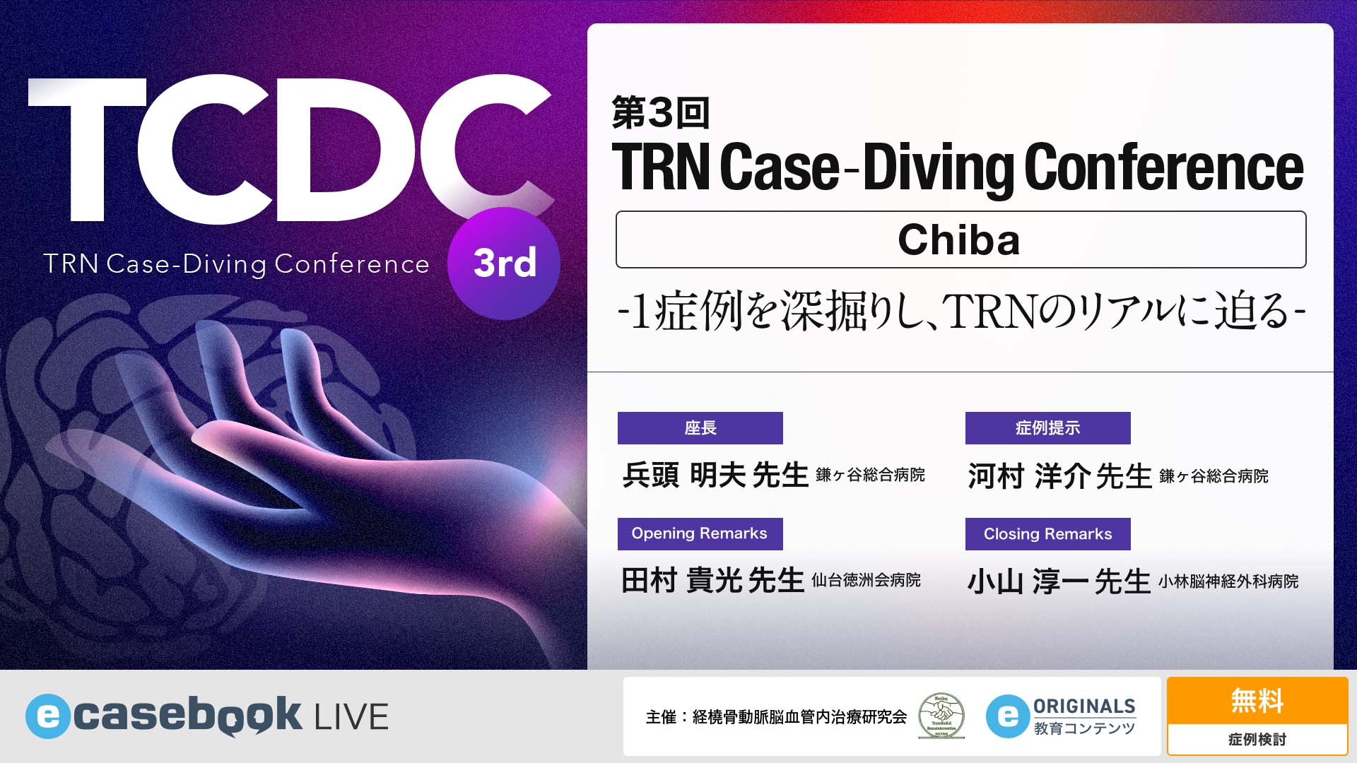 VIDEO: 第3回 TRN Case-Diving Conference（TCDC）Chiba | 脳神経外科