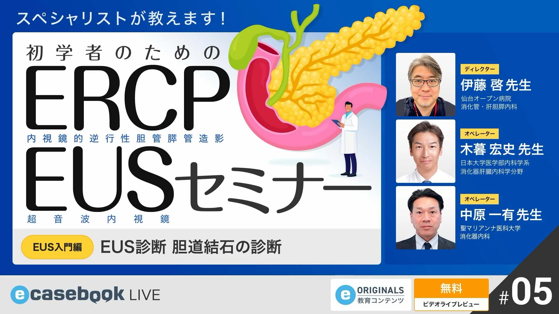 VIDEO: EUS診断 膵嚢胞性病変の診断 | 消化器外科 ・ 消化器内科 | e