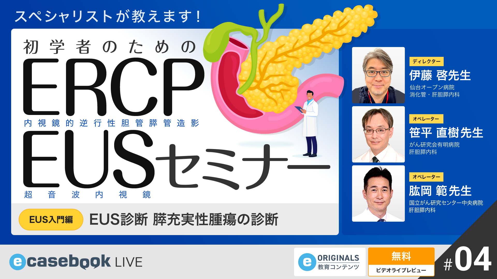 VIDEO: EUS診断 膵充実性腫瘍の診断 | 消化器外科 ・ 消化器内科 | e